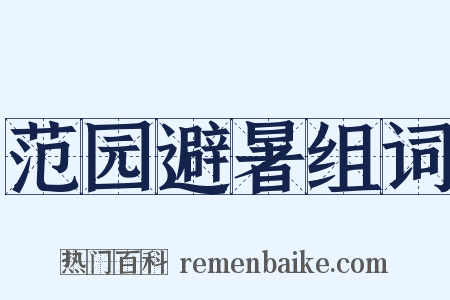 范园避暑组词是什么意思的图片